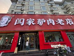 -闫家驴肉老店(华电一校店)
