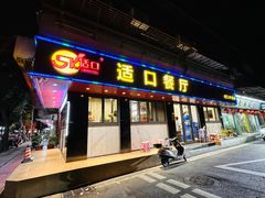 -适口餐厅砂锅粥(公信路总店)