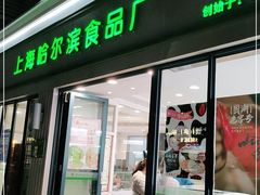 门面-上海哈尔滨食品厂(淮海中路店)