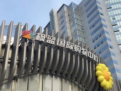 -枫蓝国际购物中心