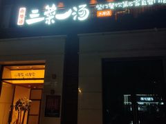 门面-衡地道·三菜一汤(水岸新城店)