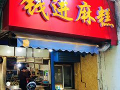 门面-钱进麻糕(赵家弄店)