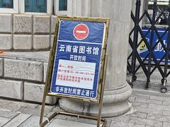 -云南省图书馆