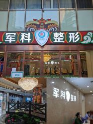 -重庆军科整形美容医院