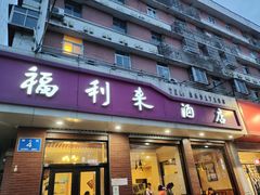 门面-福利来酒店(泺源大街店)