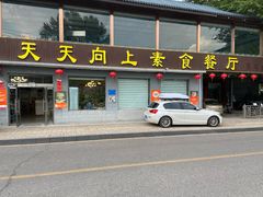 -天天向上素食餐厅(五台山店)