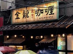 -金龙咖喱