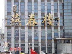 燕春楼-燕春楼(海河华鼎店)
