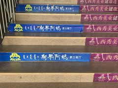 -斯琴阿妈蒙古餐厅(新城店)