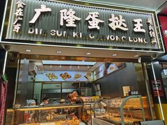 -广隆蛋挞王(农讲所店)