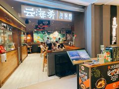 门面-云海肴·汽锅鸡·云南菜(高德置地店)