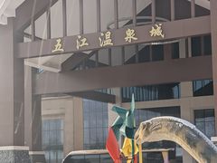 -五江温泉城