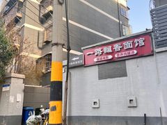 -一路飘香面馆
