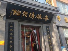 -老雒阳面馆·水席(定鼎门店)