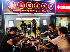 -张嬢嬢老火锅(壹号店•六年店)