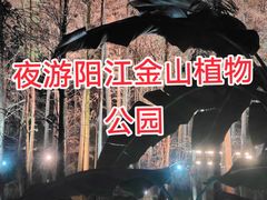 -金山植物公园