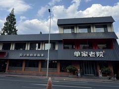 -单家老院·院子里的青岛菜(沙子口店)