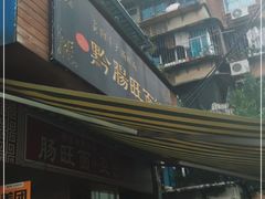-黔肠旺面馆(八鸽岩店)