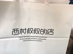 -西村叔叔的店(黄岛青医附院店)