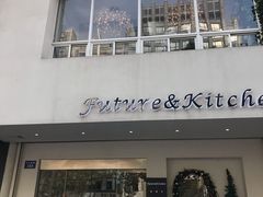 门面-Future&Kitchen