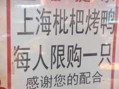 -上海枇杷烤鸭(城乡贸易中心店)