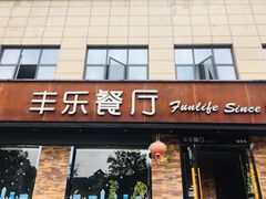 门面-丰乐餐厅·始于1999·本地老字号