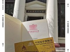 -中国钱币博物馆