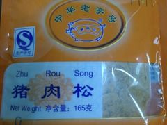 -黄胜记鼓浪屿肉松店(龙头路店)