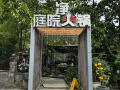 -凤来栖·净庭院·火锅(欧尚店)