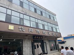 -饶阳传统豆腐脑