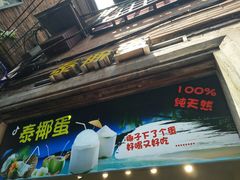 -泰椰蛋