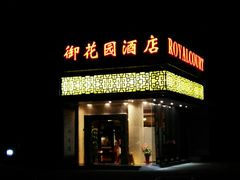 -上海御花园酒店
