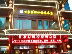 门面-甘家界柠檬鸭店(高峰林场店)