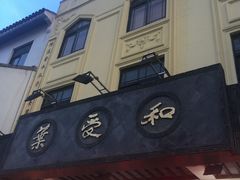 门面-叶受和(观前街店)