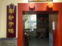 门面-鸭匠食府·挂炉烤鸭·新京菜(阜成路店)