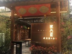 门面-院8里·小乐园家常味川菜(鹭洲里店)