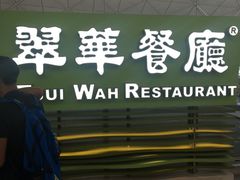 -翠华餐厅(香港国际机场店)
