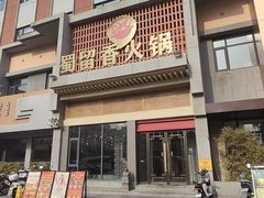-蜀留香火锅·始于1999·原四川老火锅(白堤路店)