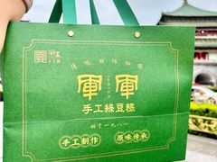 -清真军军绿豆糕(回坊总店)