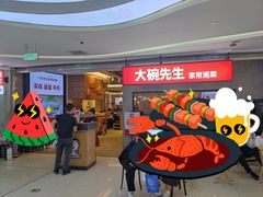 -大碗先生(万家丽店)