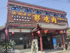 -郭鸡肉·非遗餐厅(安仁古镇店)