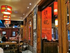 门面-镇江龙·火锅串串(武侯祠店)