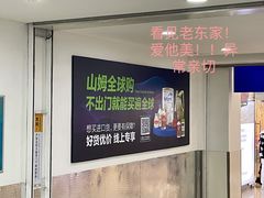 -山姆会员商店(邻瑞广场店)