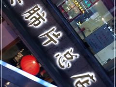 门面-夫妻肺片·中华老字号·正宗川菜(春熙路店)