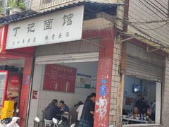 -丁记面馆(凤凰店)