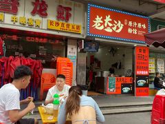 门面-老长沙原汁原味粉馆(韭菜园店)