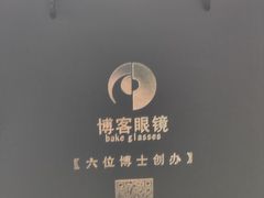 -博客眼镜(大学城店)