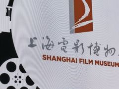 -上海电影博物馆