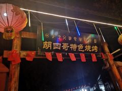-胡四哥特色火盆烧烤(总店)
