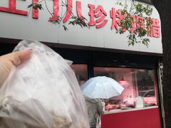门面-土门八珍烤鸡腊味店(土门老店)